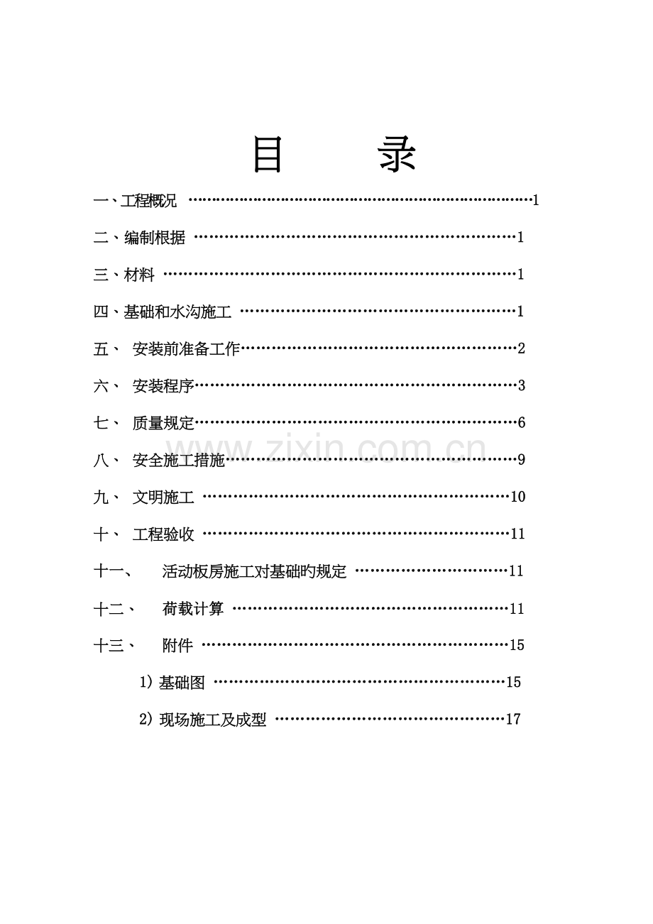 工地活动板房施工方案.doc_第1页