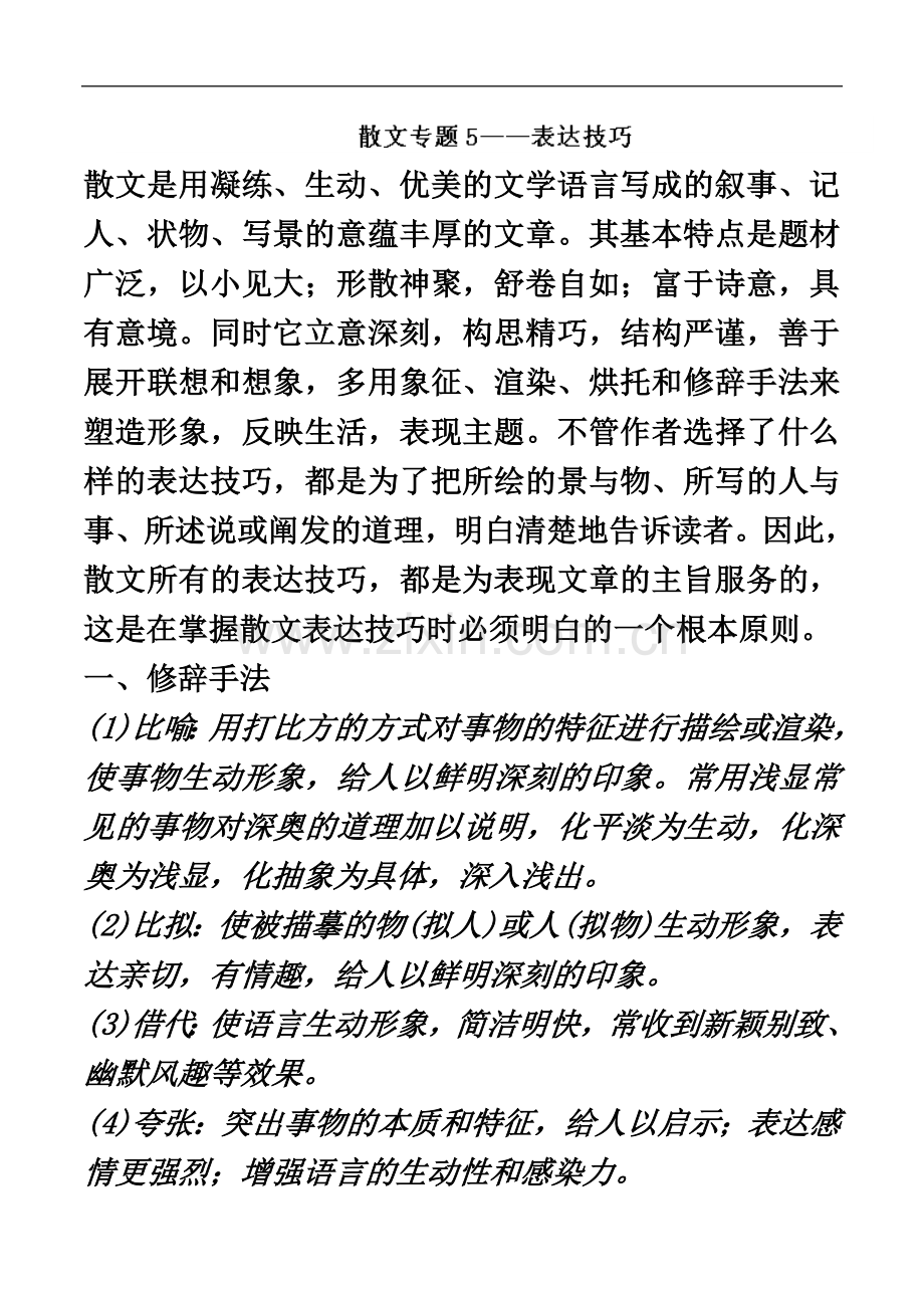 专题05-表达技巧-2019届高三语文散文阅读技巧提升-Word版含解析.doc_第2页