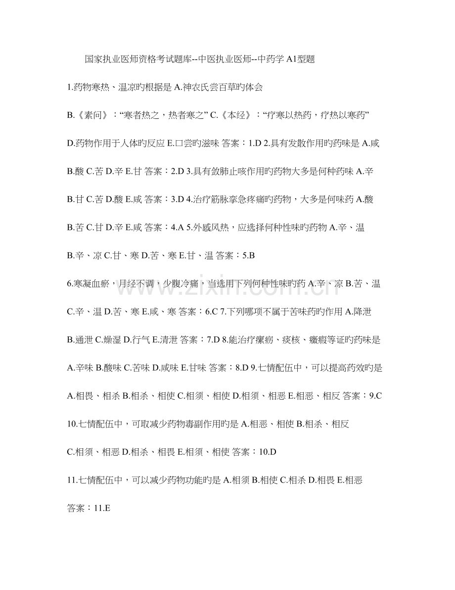 2023年国家执业医师资格考试题库中医执业医师中药学.doc_第1页