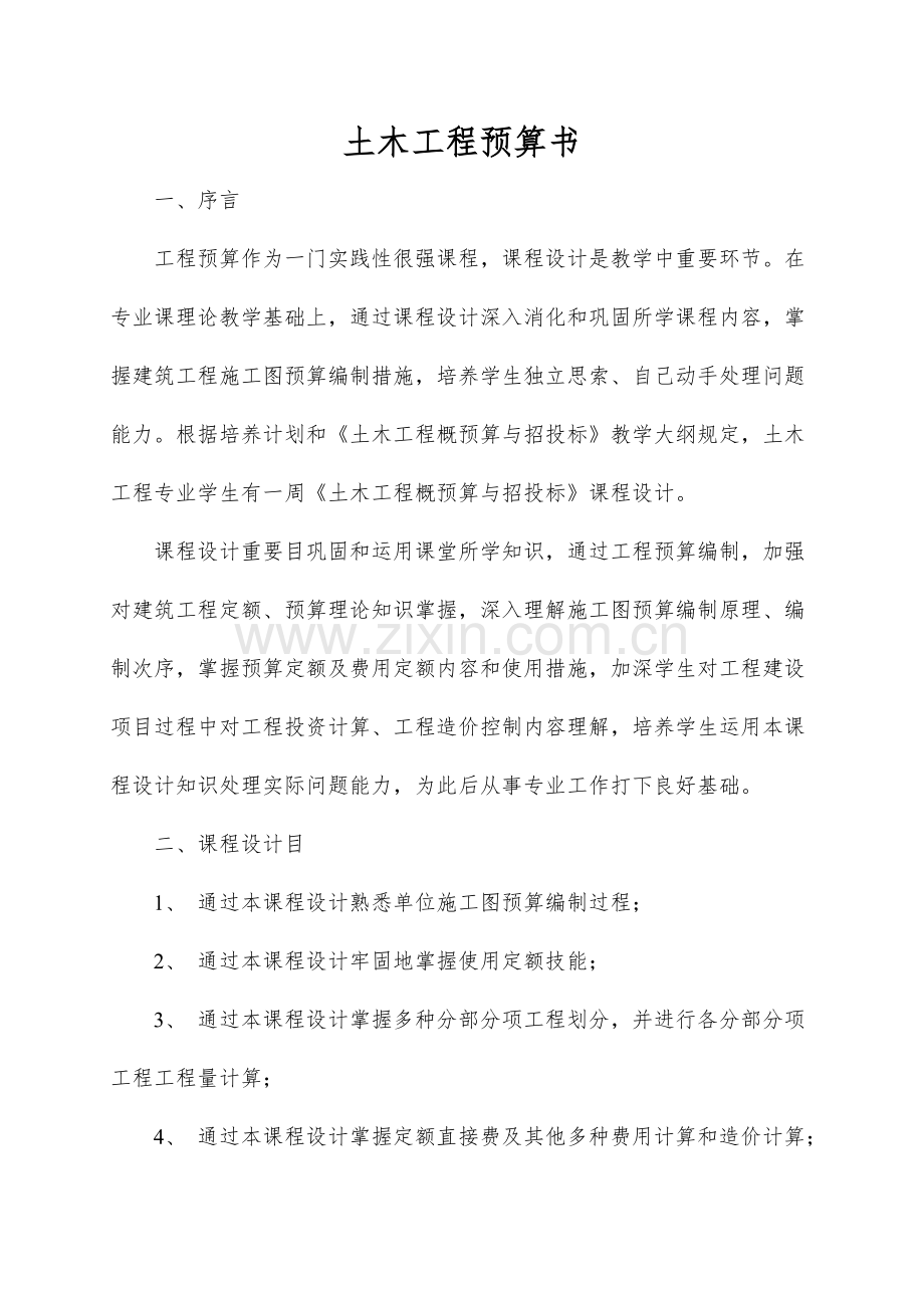 土木工程预算书.doc_第1页