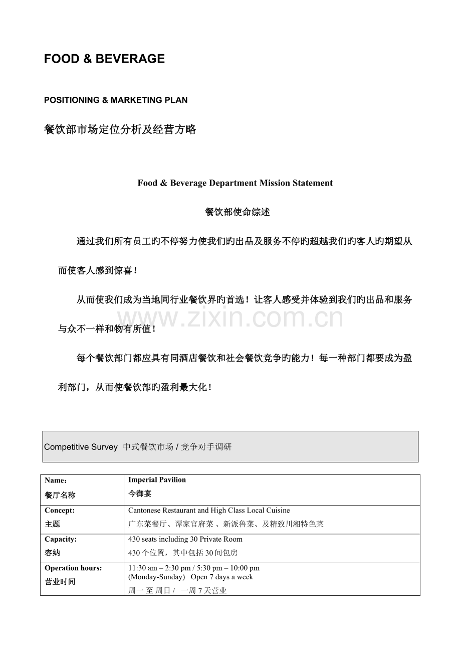 餐饮策划方案.doc_第1页
