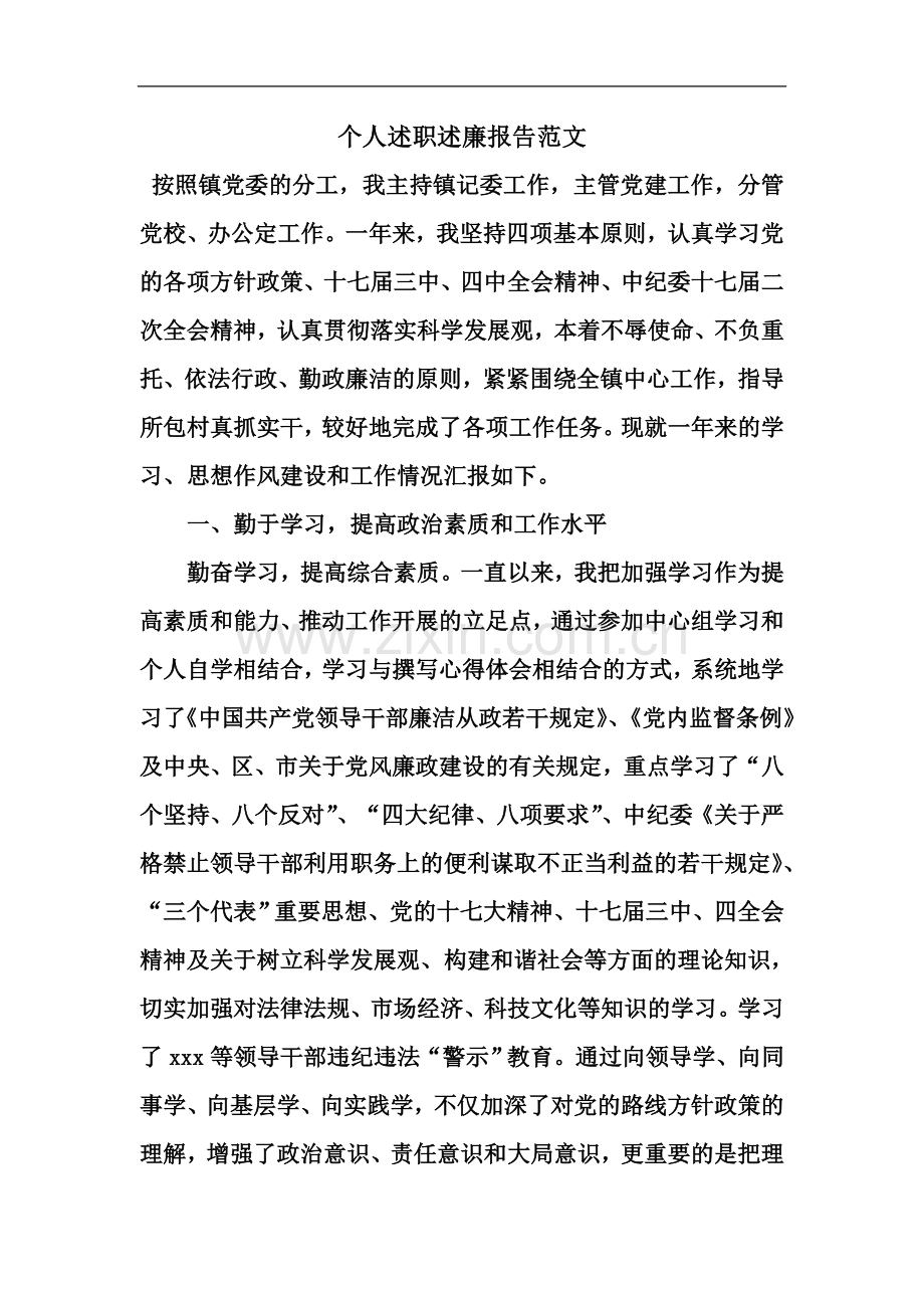 个人述职述廉报告范文-3.docx_第2页