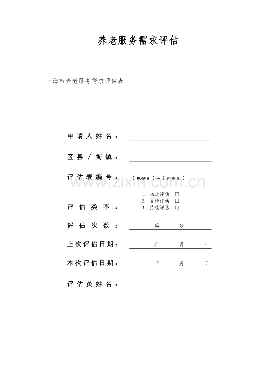 养老服务需求评估.doc_第1页