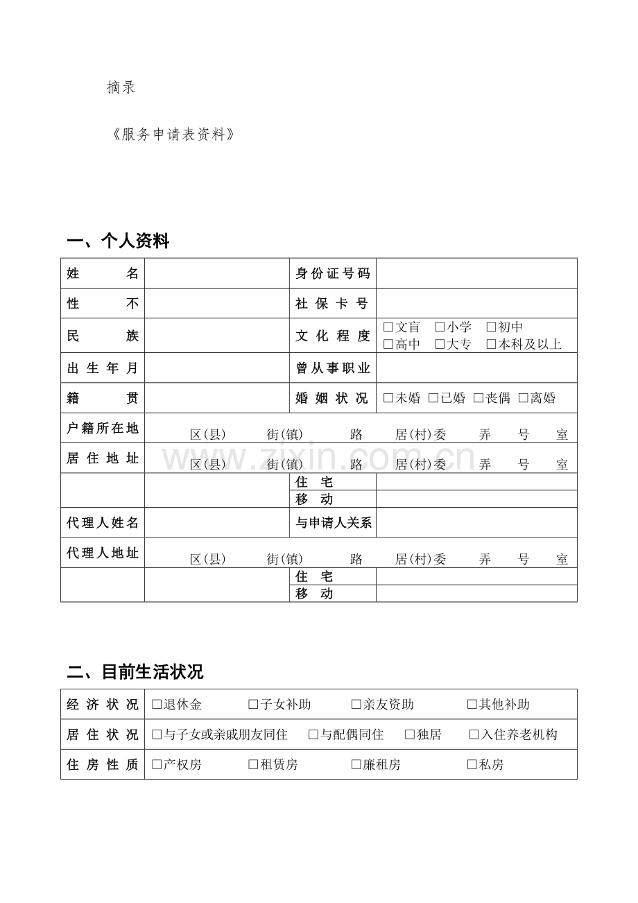 养老服务需求评估.doc_第2页