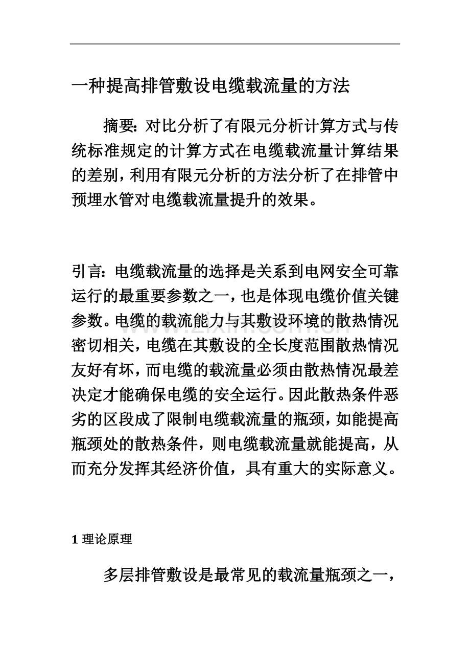 一种提高排管敷设电缆载流量的方法.docx_第2页