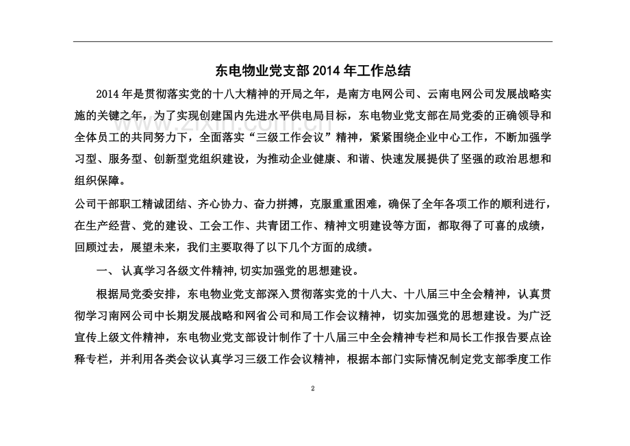 东电物业党支部2014年工作总结.doc_第2页