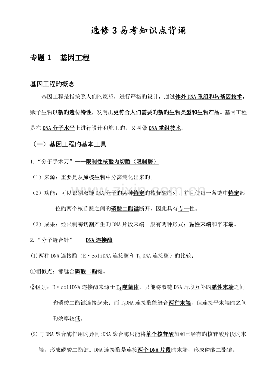 2023年高中生物选修三知识点汇总.doc_第1页