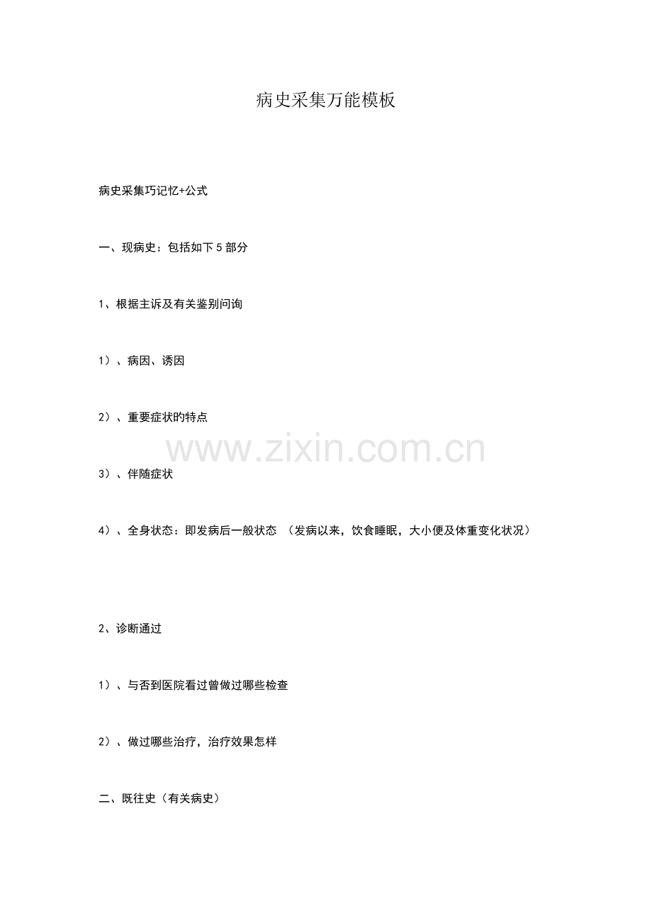 病史采集万能模板.doc_第1页