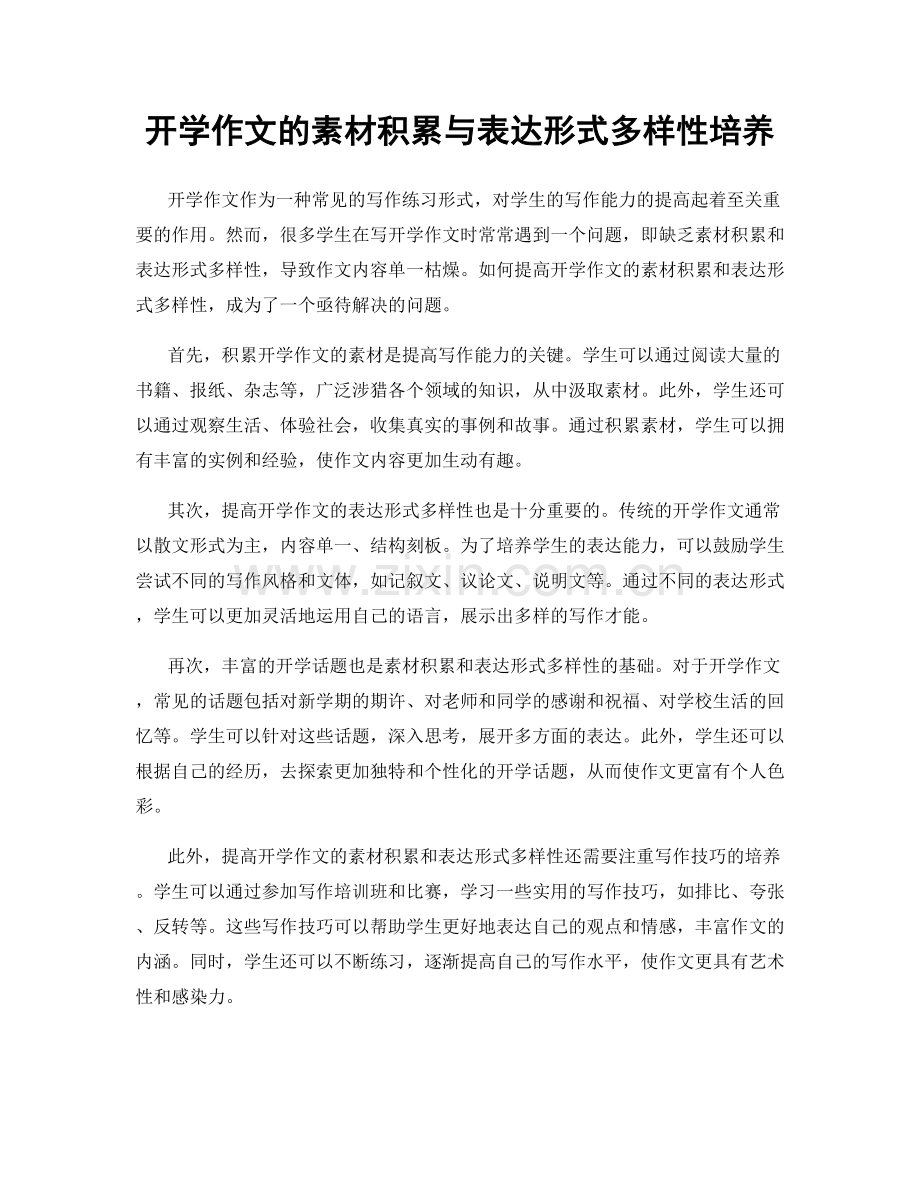 开学作文的素材积累与表达形式多样性培养.docx_第1页