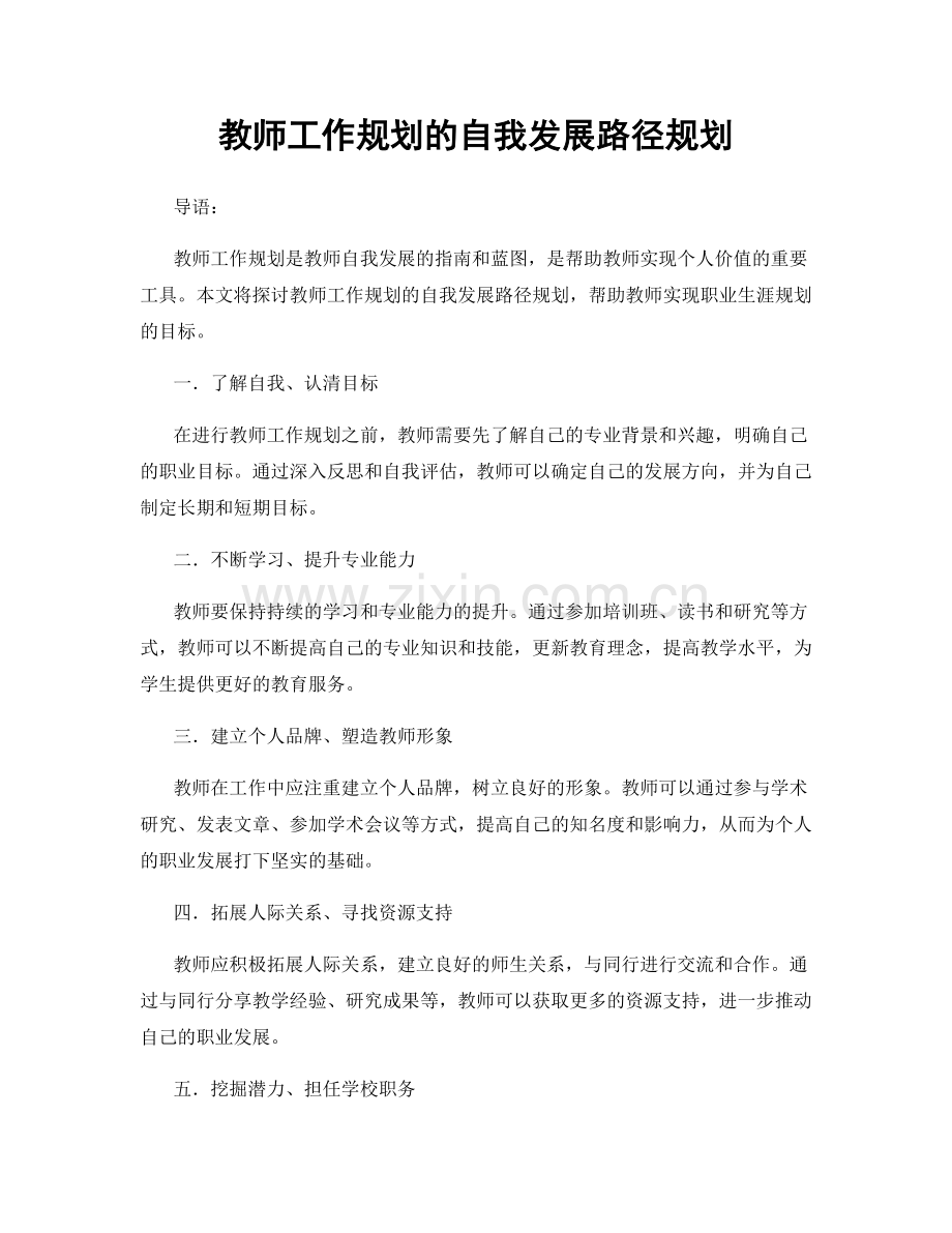 教师工作规划的自我发展路径规划.docx_第1页