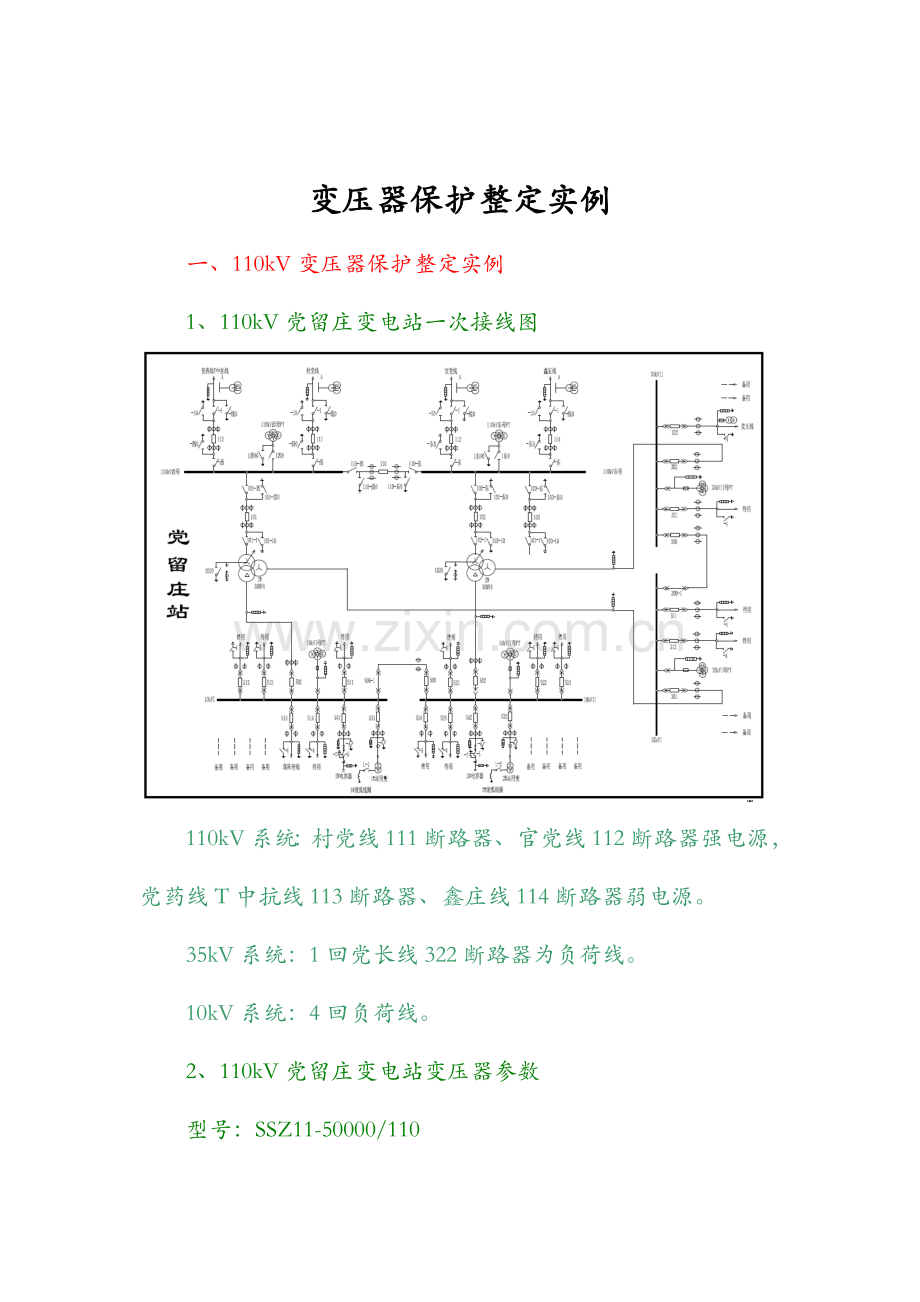 110kV变压器保护整定实例.doc_第1页