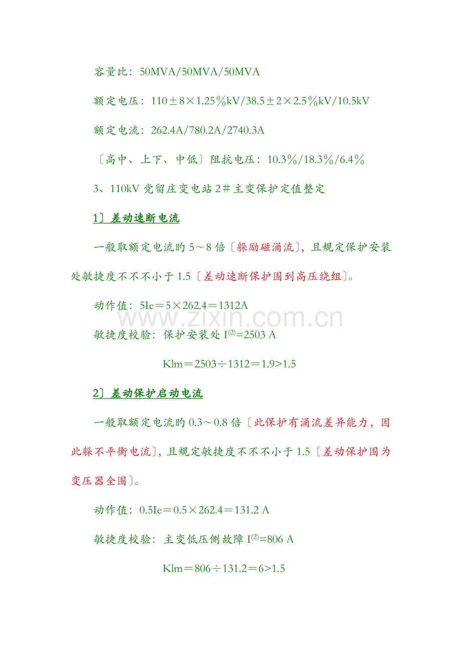 110kV变压器保护整定实例.doc_第2页