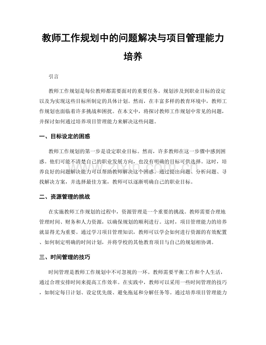 教师工作规划中的问题解决与项目管理能力培养.docx_第1页