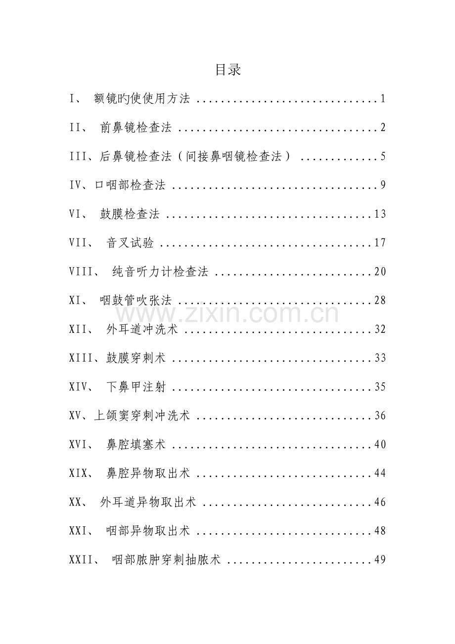 耳鼻喉常用诊疗操作规范法.doc_第1页
