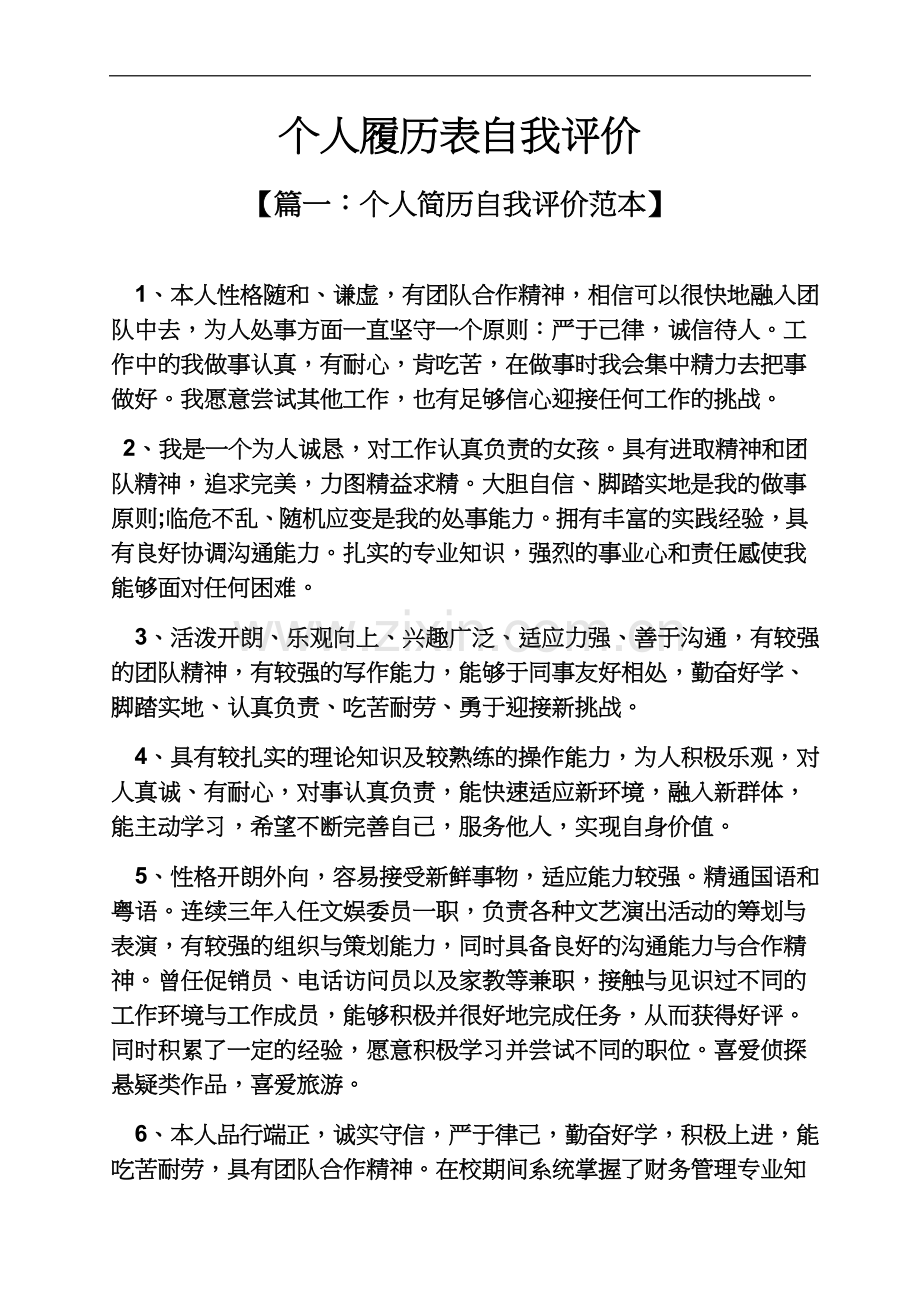 个人履历表自我评价.docx_第2页