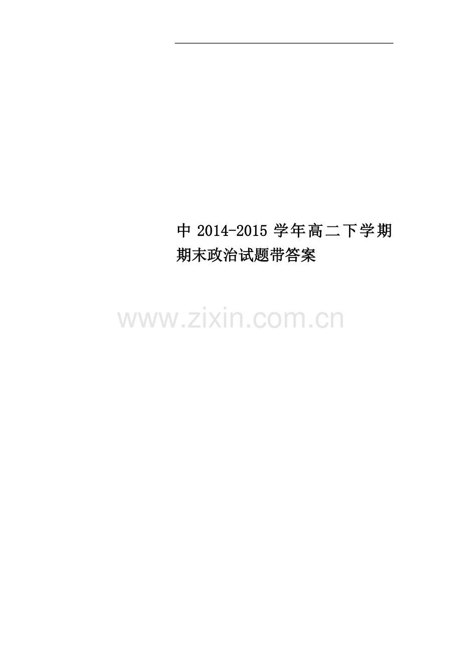 中2014-2015学年高二下学期期末政治试题带答案.doc_第1页