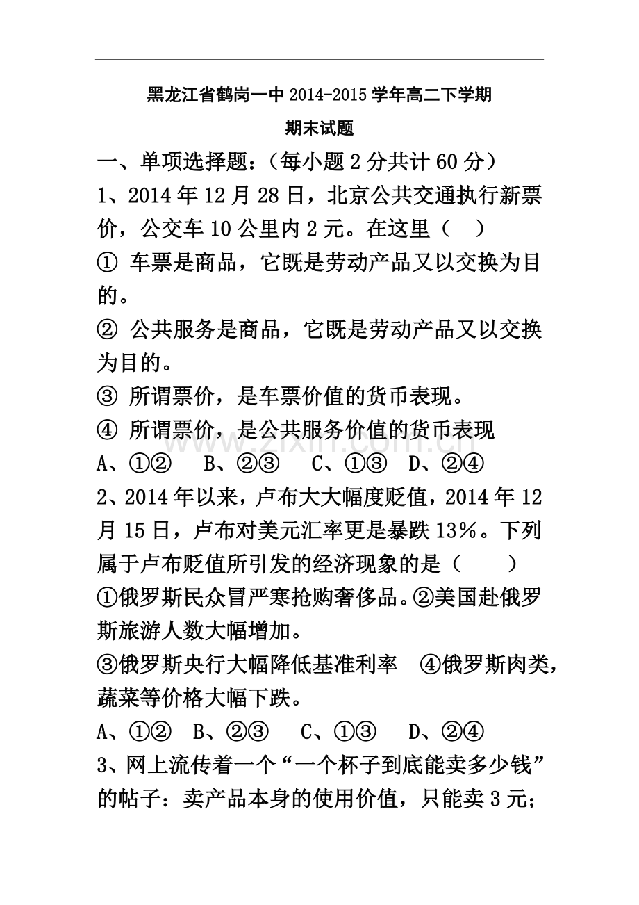 中2014-2015学年高二下学期期末政治试题带答案.doc_第2页