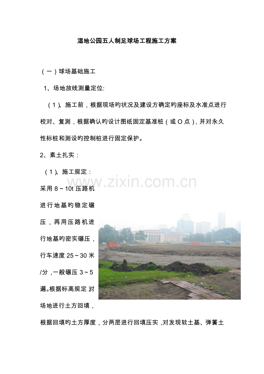 五人制足球场方案设计书.doc_第1页