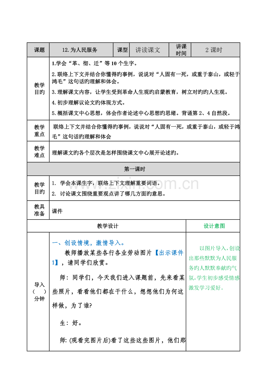为人民服务教案部编版.doc_第1页