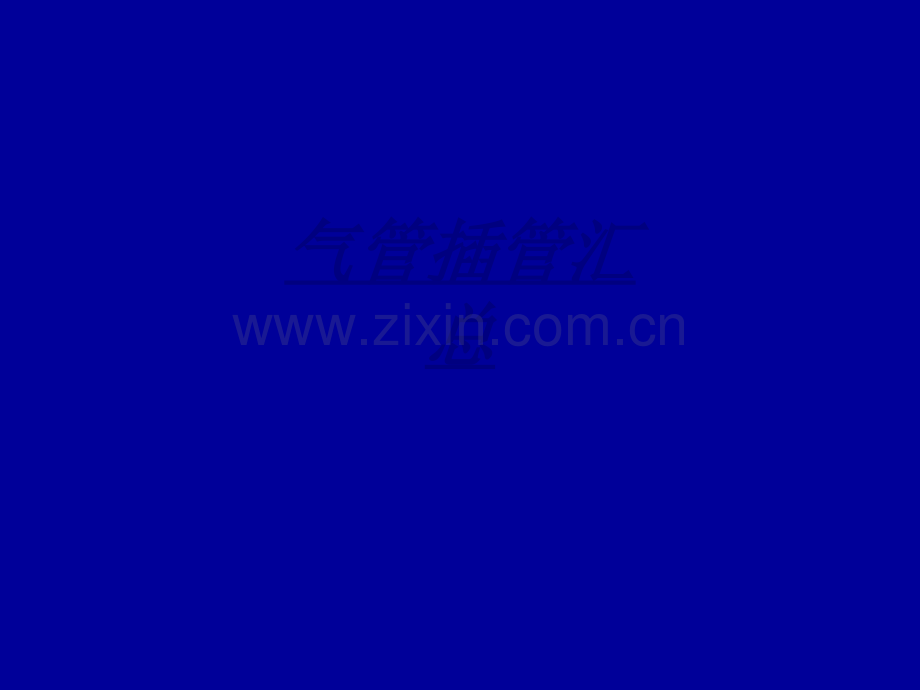 医学气管插管汇总.pptx_第1页