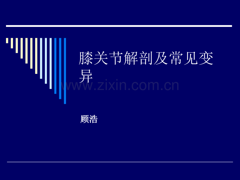 -膝关节病变课件.ppt_第1页