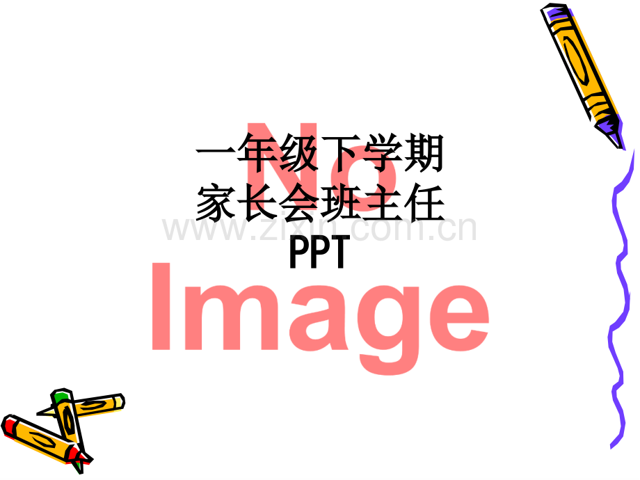 一年级下学期家长会班主任.ppt_第1页