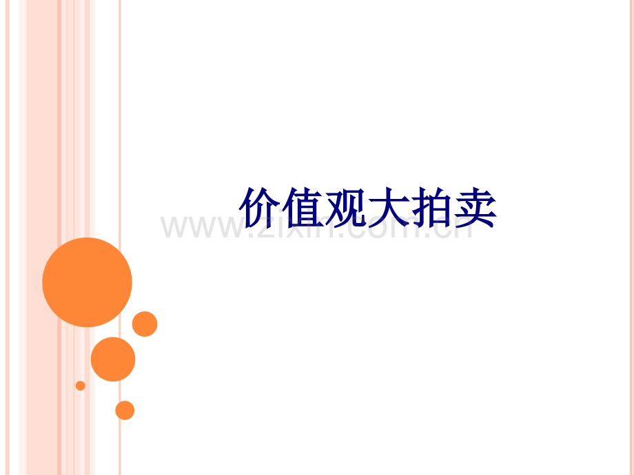 价值观大拍卖优质课件.pptx_第1页