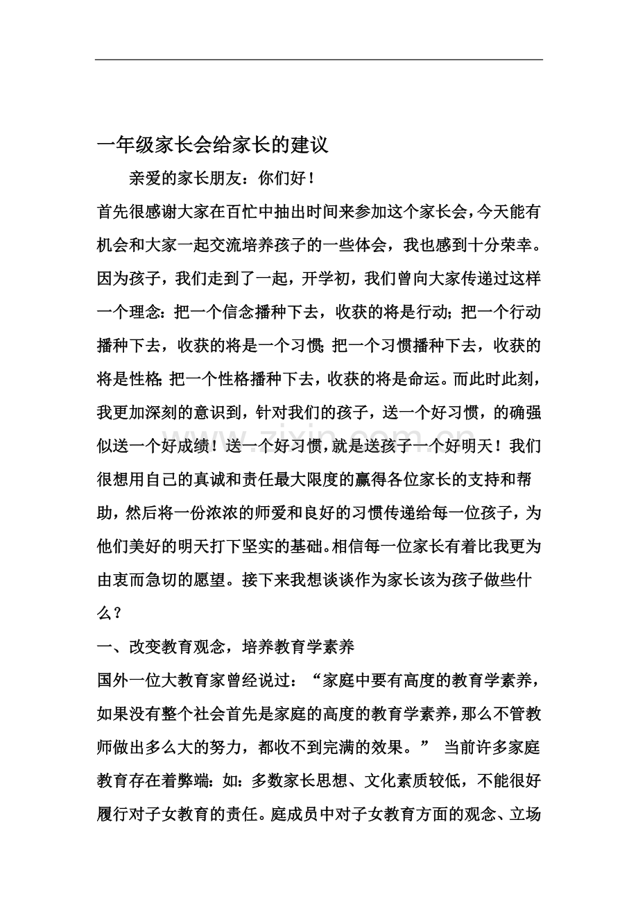一年级家长会给家长的建议-资料.doc_第2页