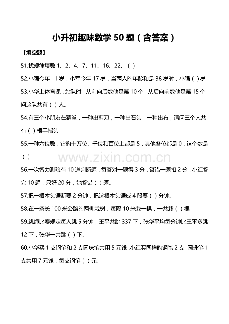 2023年小升初数学趣味问答.docx_第1页