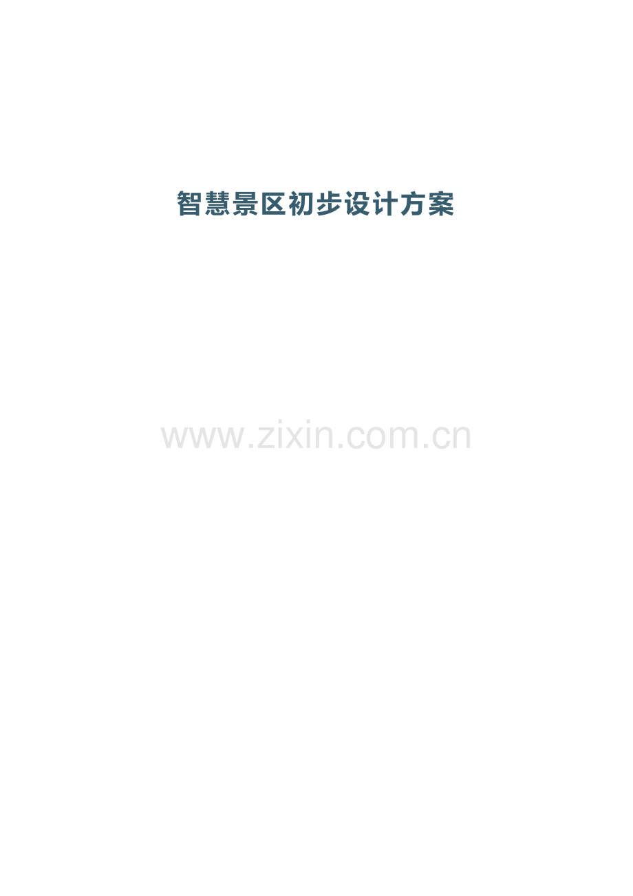 智慧景区初步设计方案.docx_第1页