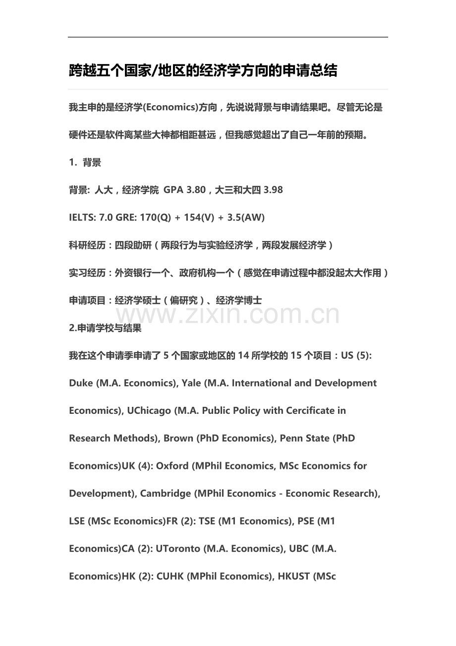 世毕盟留学申请经验分享：跨越五个国家地区的经济学方向的申请总结.docx_第2页