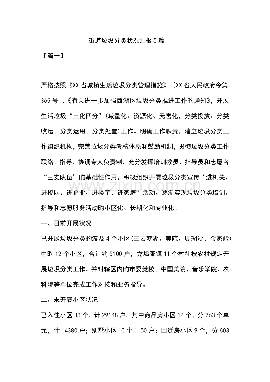 街道垃圾分类情况汇报5篇.doc_第1页