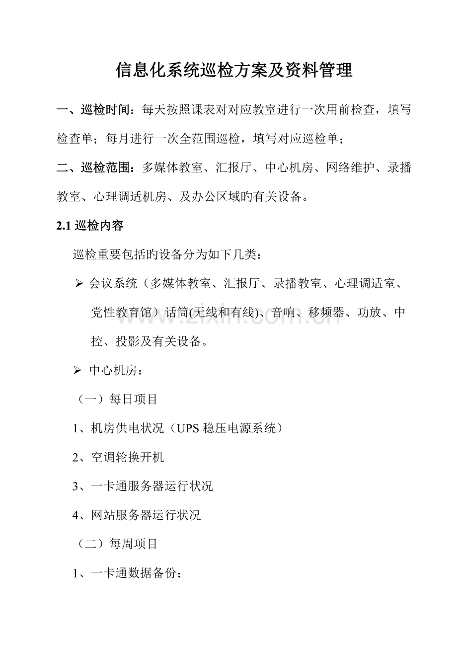 信息化系统巡检方案及管理.doc_第1页