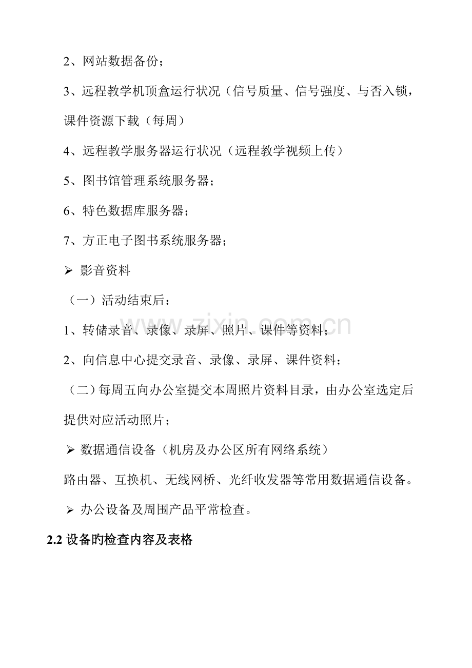信息化系统巡检方案及管理.doc_第2页