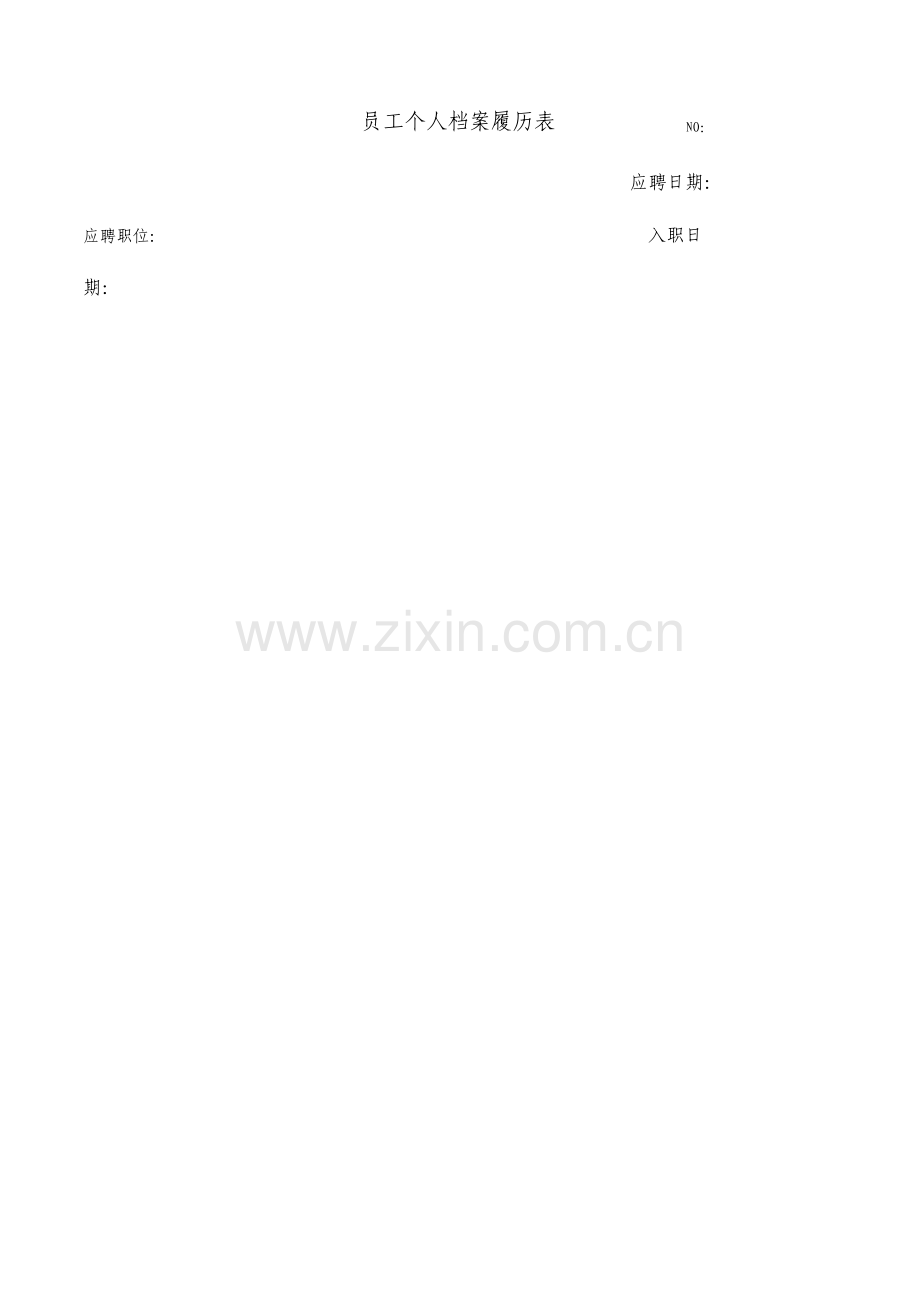 员工个人档案履历表.doc_第1页