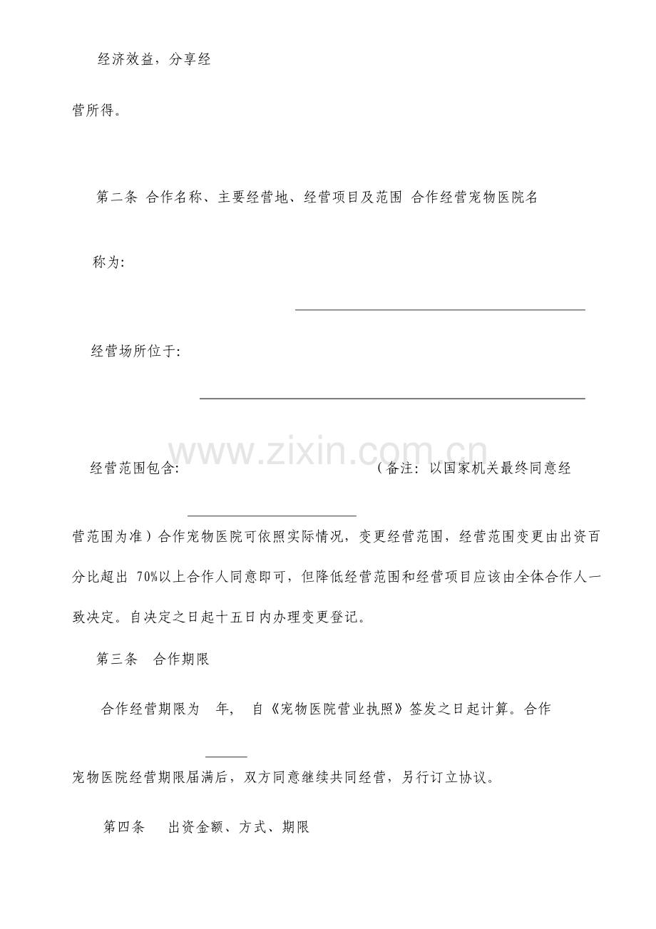 宠物店合伙协议专业律师审核起草.doc_第2页