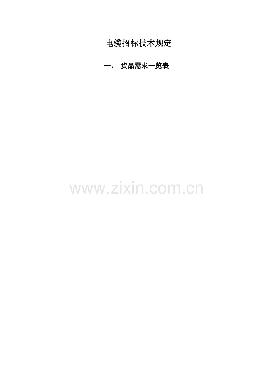 电缆招标技术要求.docx_第1页