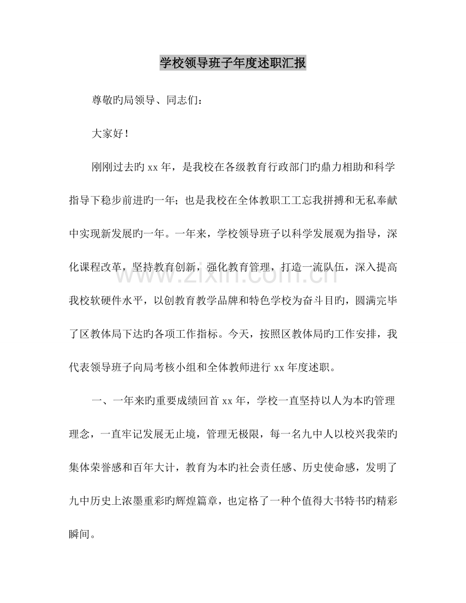 学校领导班子年度述职报告.doc_第2页
