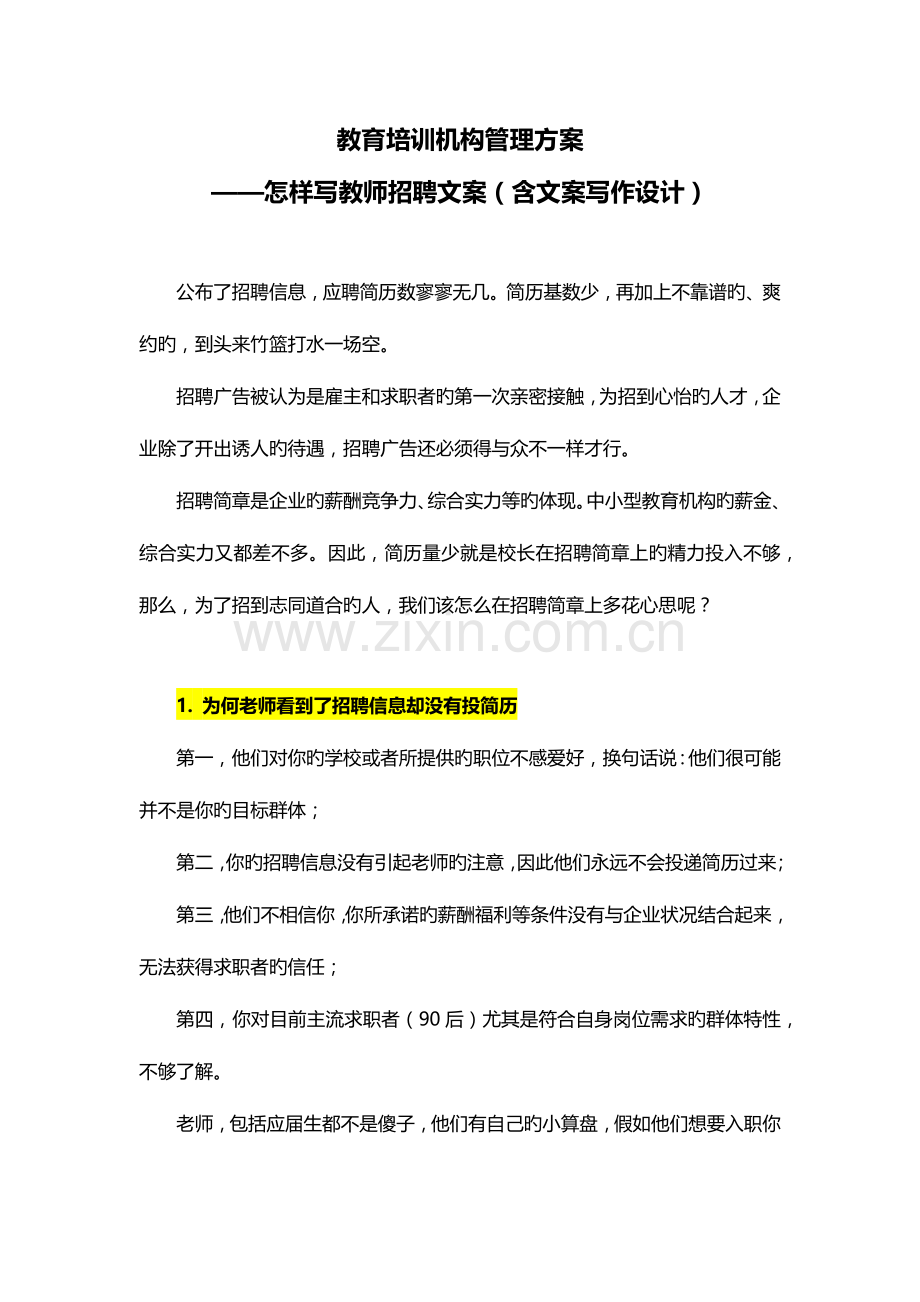 2023年教育培训机构管理方案如何写教师招聘文案.docx_第1页