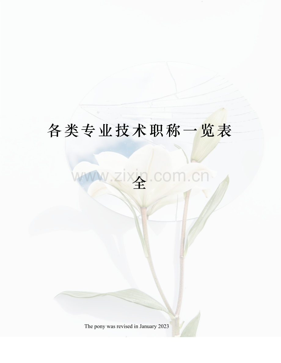 各类专业技术职称一览表全.docx_第1页
