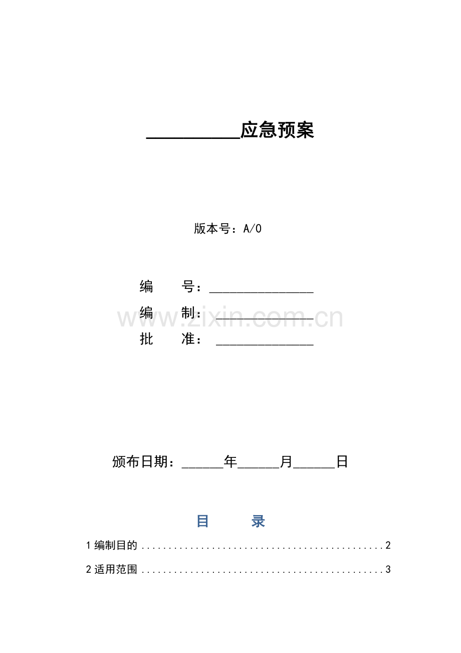餐饮企业应急预案.doc_第1页