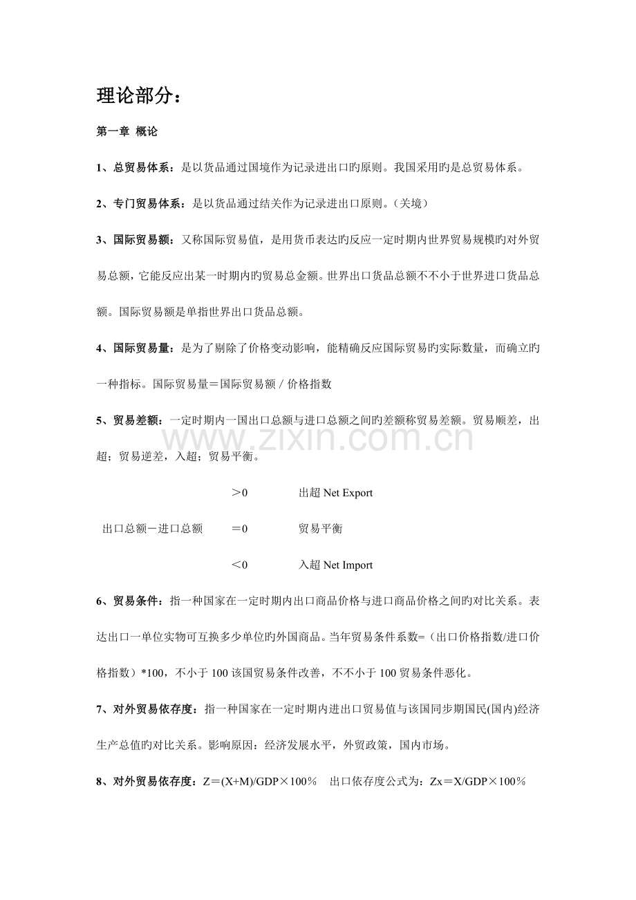 2023年国际贸易理论与实务考试重点整理.doc_第1页