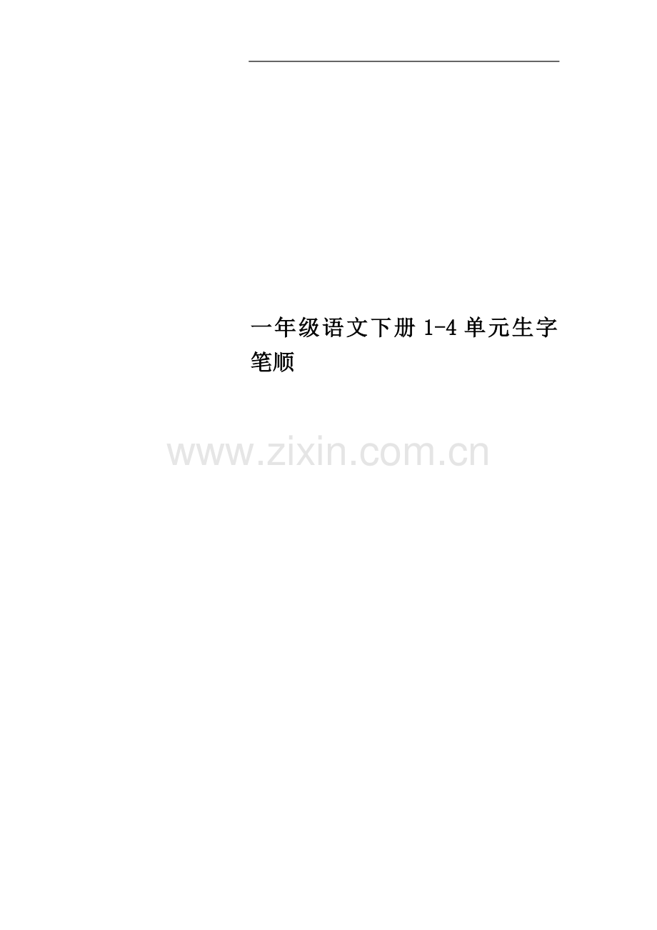一年级语文下册1-4单元生字笔顺.doc_第1页