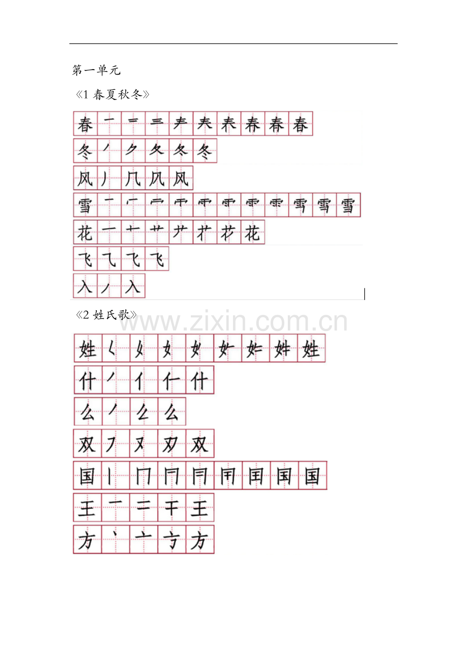 一年级语文下册1-4单元生字笔顺.doc_第2页