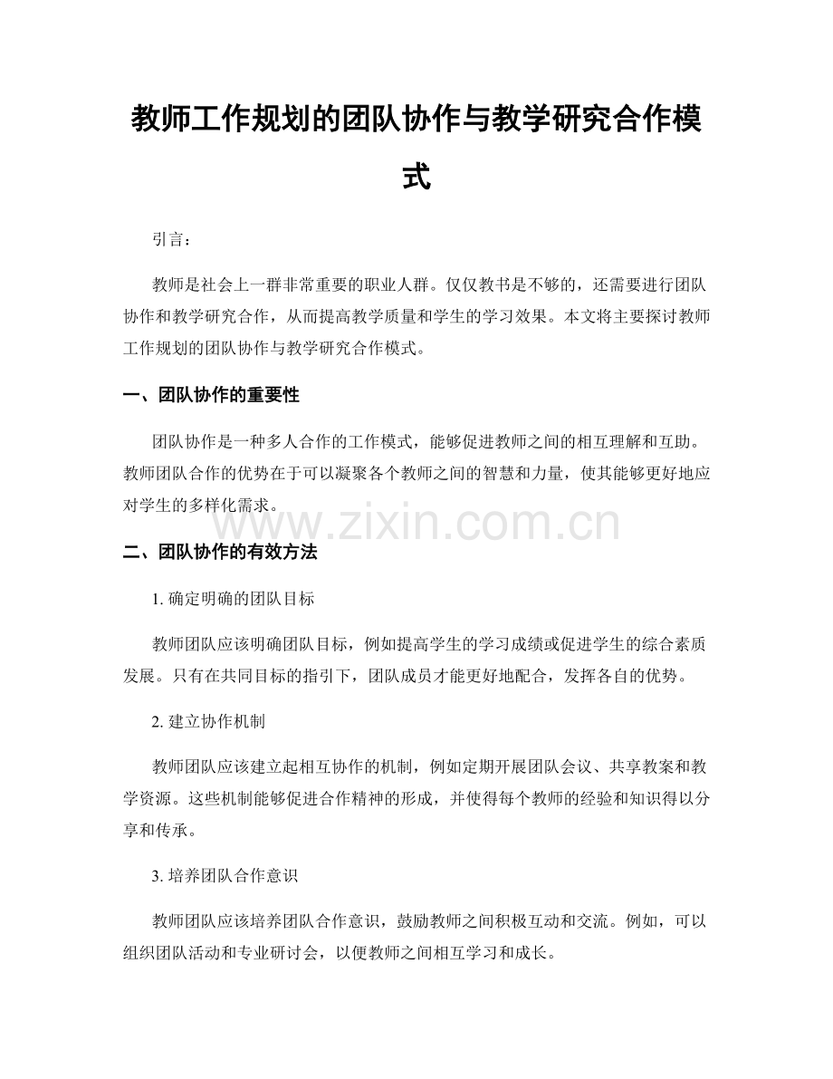 教师工作规划的团队协作与教学研究合作模式.docx_第1页