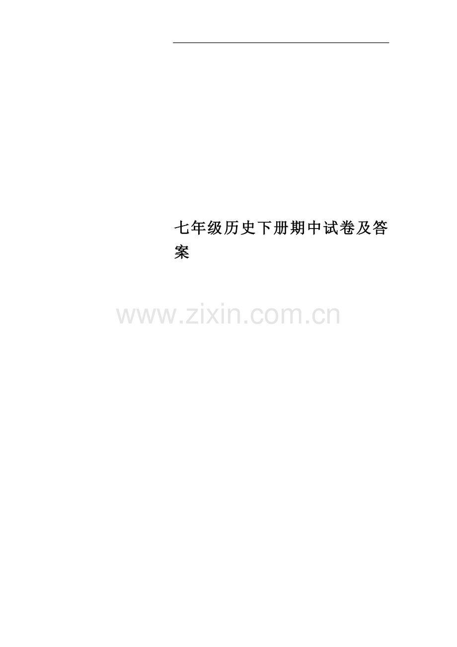 七年级历史下册期中试卷及答案.docx_第1页
