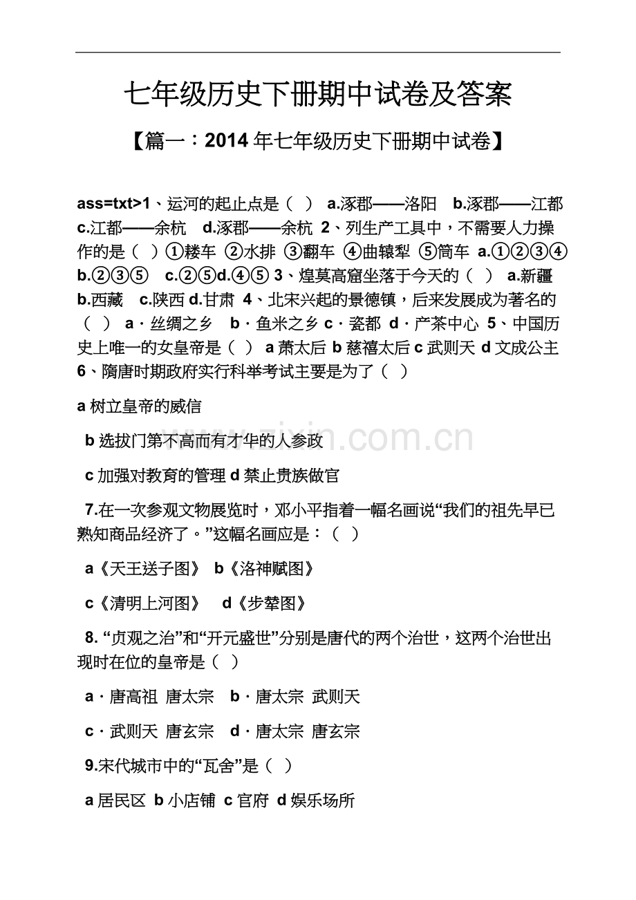 七年级历史下册期中试卷及答案.docx_第2页