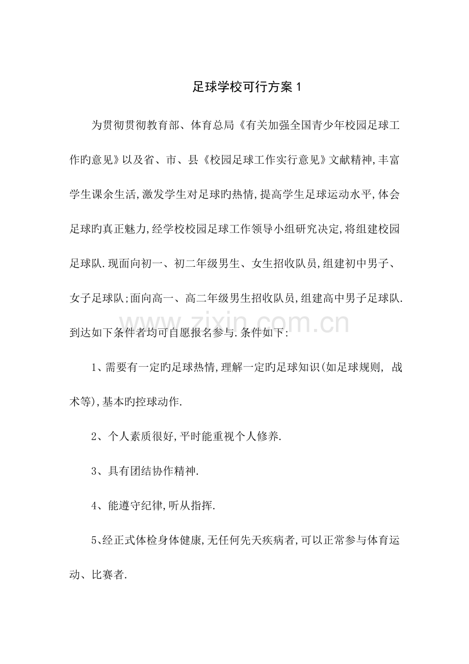 学校组建足球队方案.doc_第1页