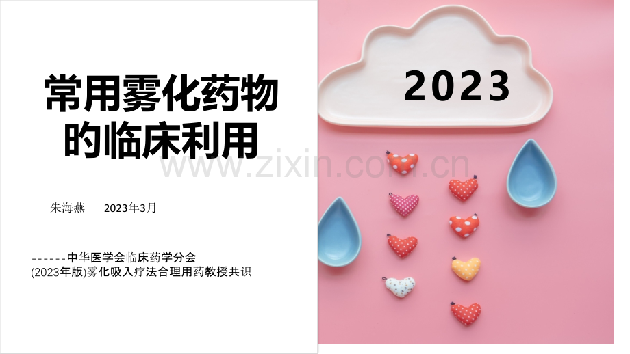 常用雾化药物的临床运用.pptx_第1页