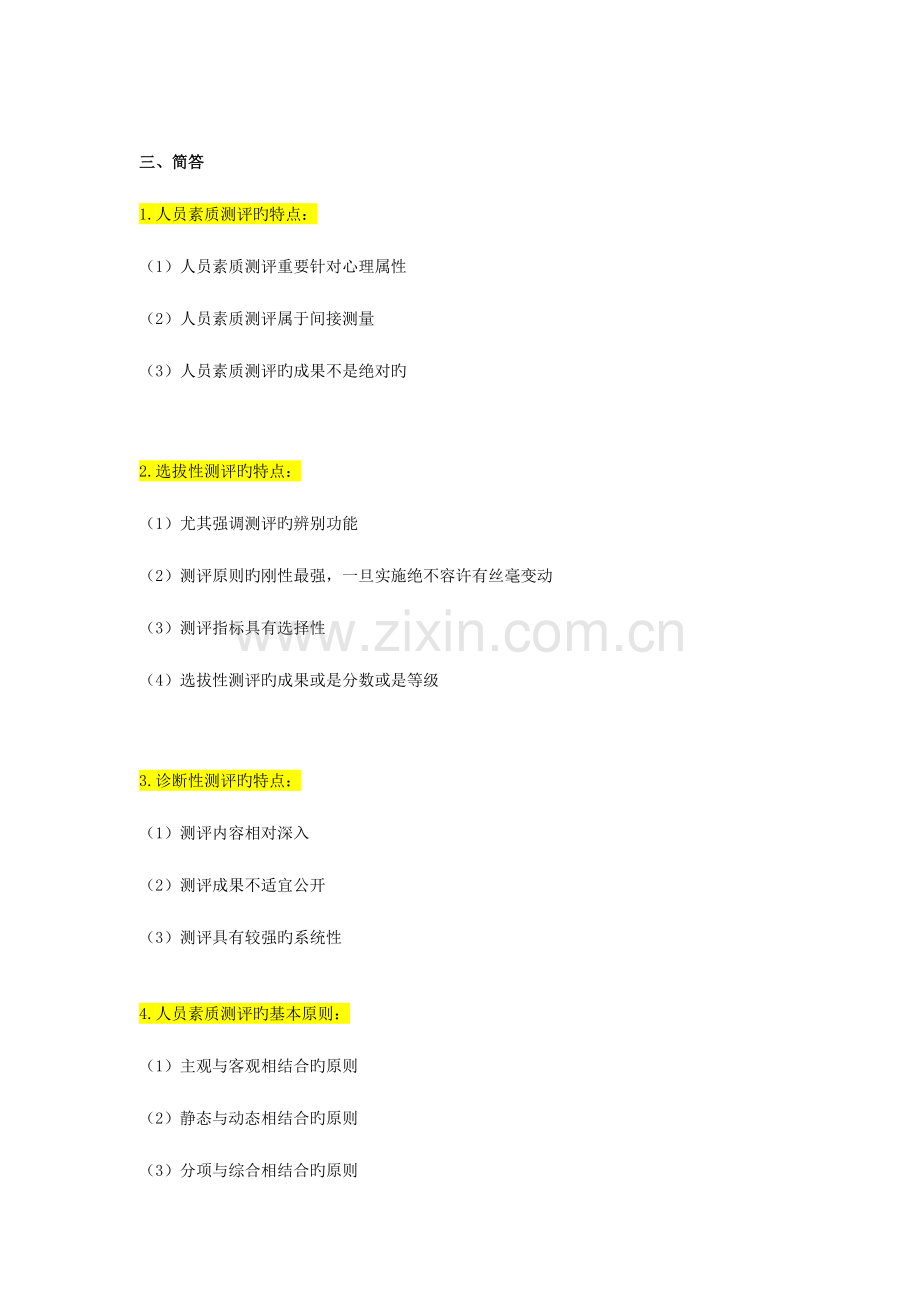 2023年自考人员素质测评理论与方法重点复习资料张羽桐.doc_第2页